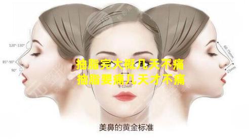 抽脂完大概几天不痛 抽脂要痛几天才不痛